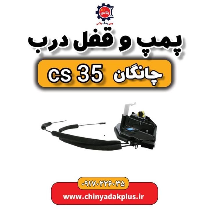 پمپ و قفل درب چانگان Cs35